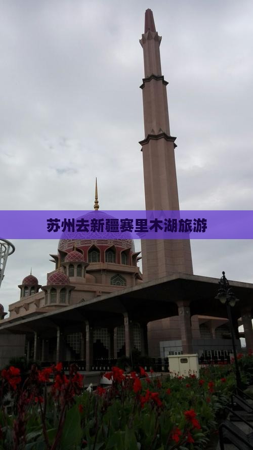 苏州去新疆赛里木湖旅游