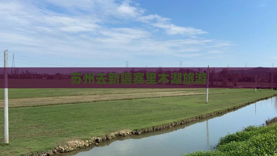 苏州去新疆赛里木湖旅游