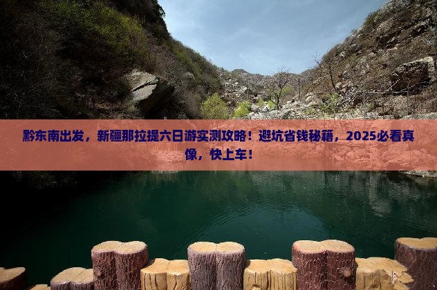 黔东南到新疆那拉提六日游
