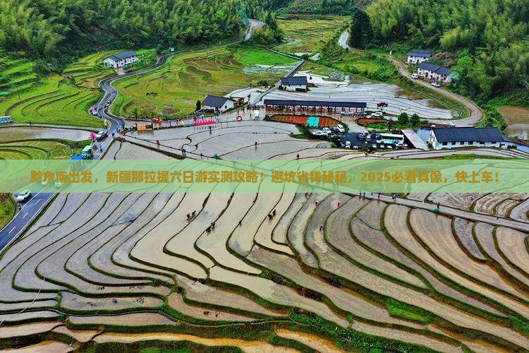 黔东南到新疆那拉提六日游