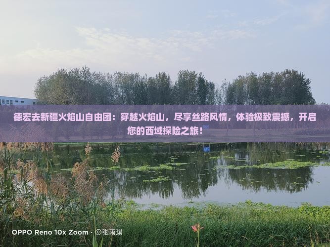 德宏去新疆火焰山自由团
