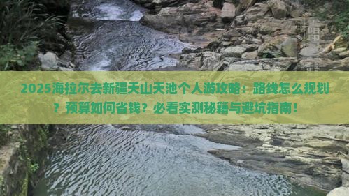 海拉尔去新疆天山天池个人游