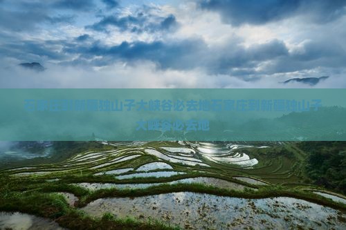 石家庄到新疆独山子大峡谷必去地