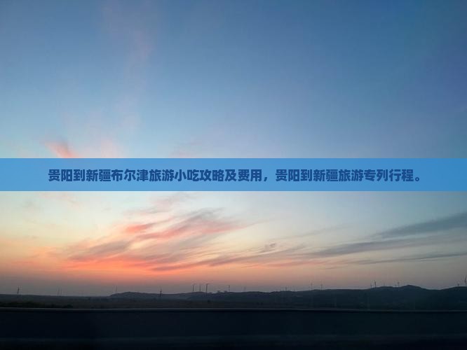 贵阳到新疆布尔津旅游小吃