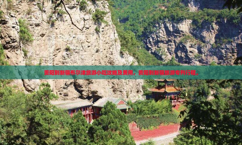 贵阳到新疆布尔津旅游小吃