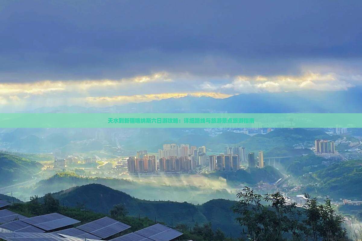 天水到新疆喀纳斯六日游