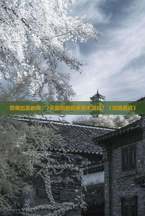 黔南到新疆赛里木湖七日游