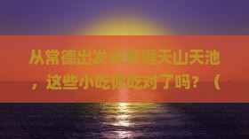 常德到新疆天山天池旅游小吃
