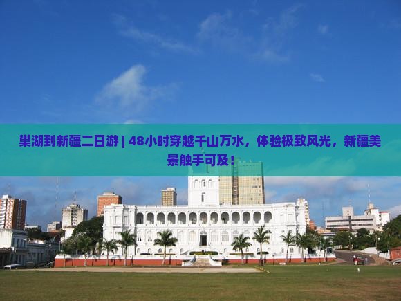 巢湖到新疆二日游