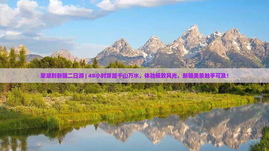 巢湖到新疆二日游