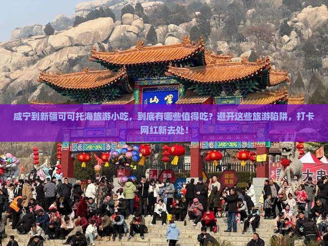 咸宁到新疆可可托海旅游小吃