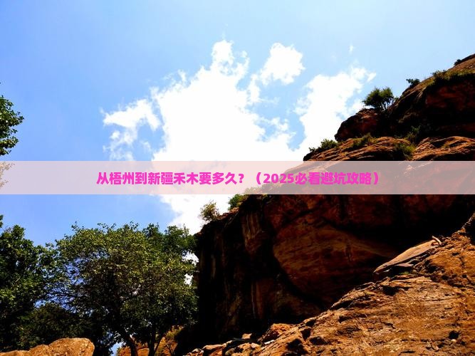 梧州去新疆禾木景点
