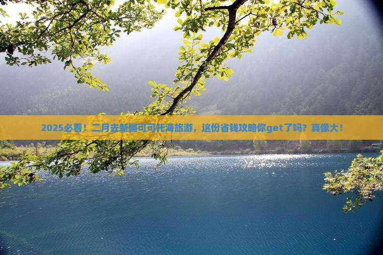 二月到新疆可可托海旅游