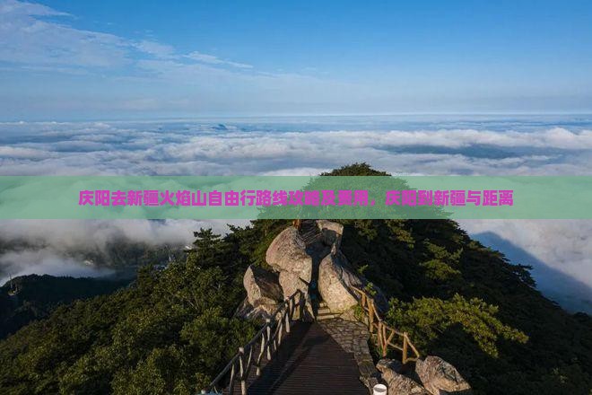 庆阳去新疆火焰山自由行