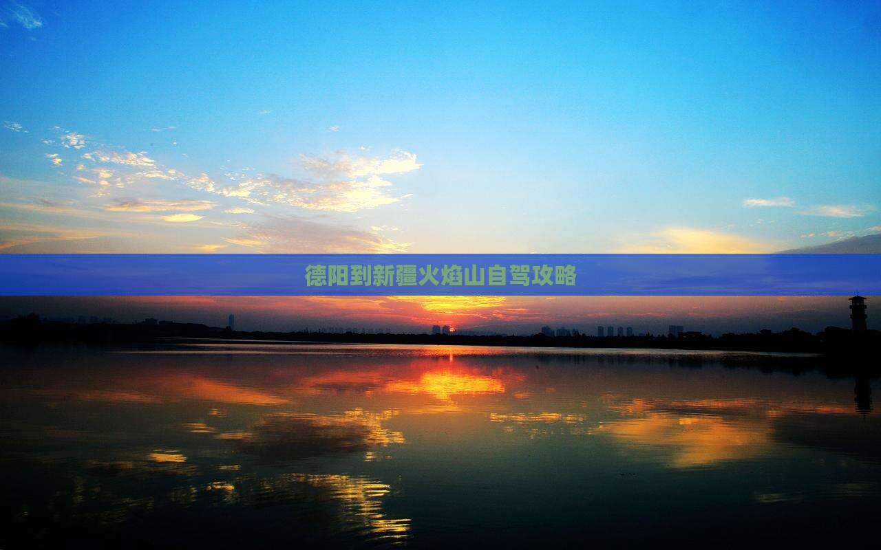 德阳到新疆火焰山个人游