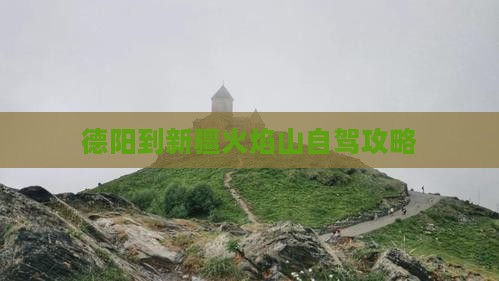 德阳到新疆火焰山个人游