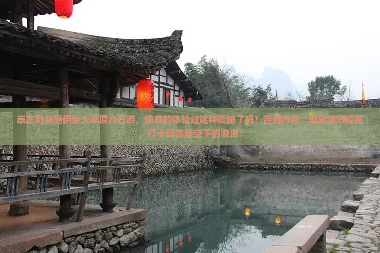 崇左到新疆伊犁大草原六日游