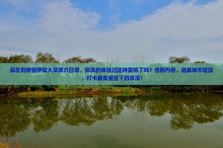 崇左到新疆伊犁大草原六日游