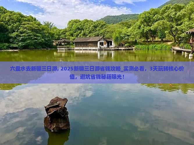 六盘水去新疆三日游