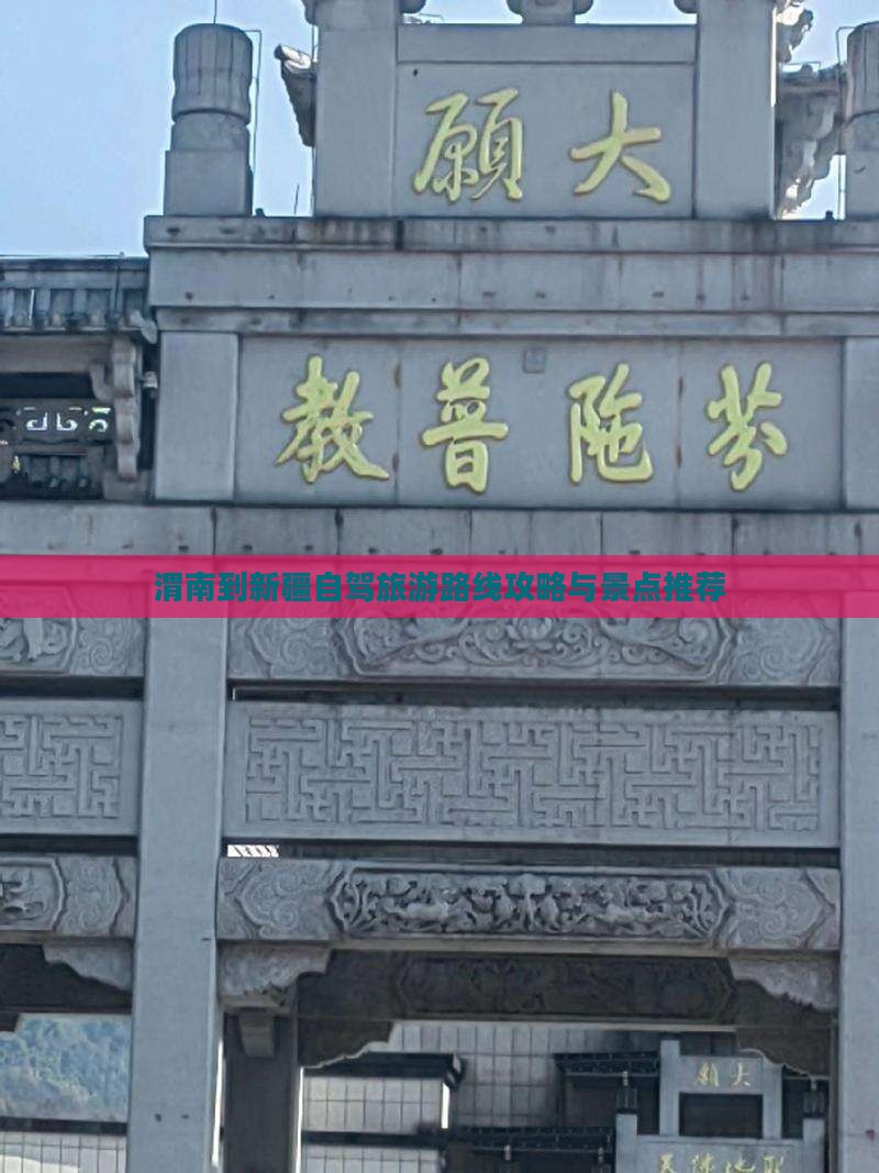 渭南到新疆哪里玩