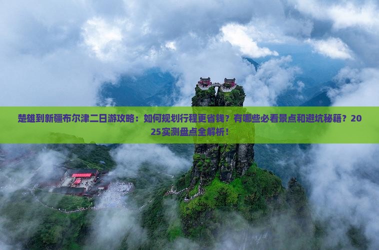 楚雄到新疆布尔津二日游