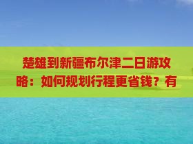 楚雄到新疆布尔津二日游