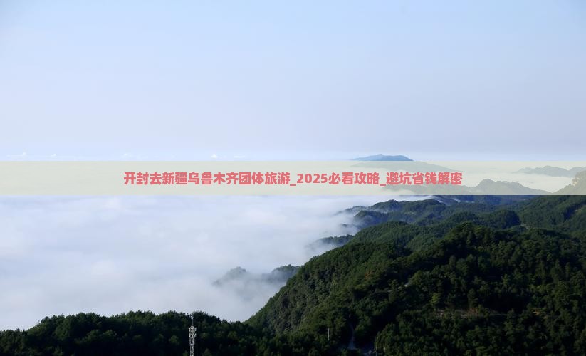开封去新疆乌鲁木齐团体旅游