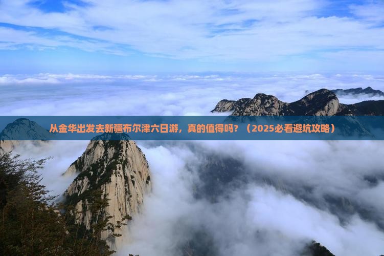 金华去新疆布尔津六日游
