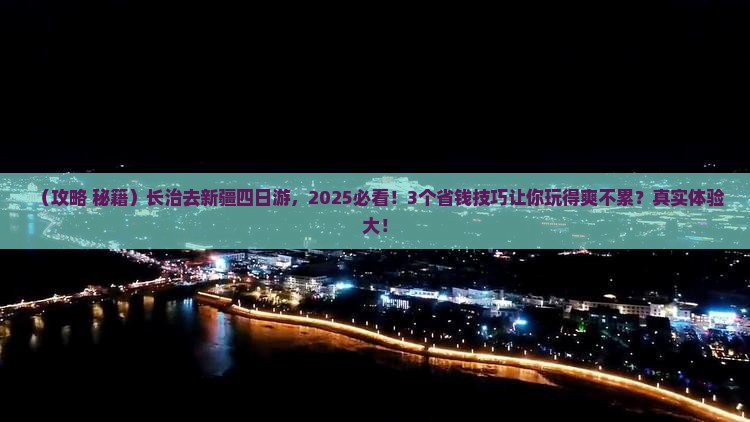 长治去新疆四日游