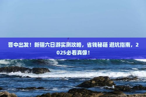 晋中到新疆六日游