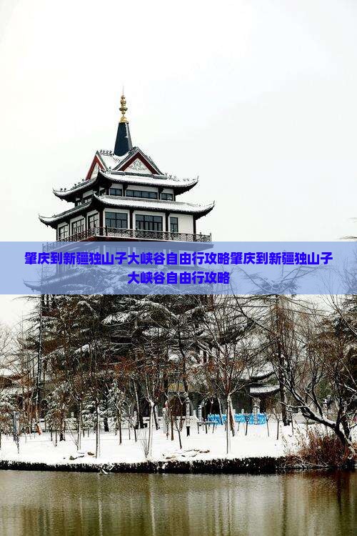 肇庆到新疆独山子大峡谷自由行