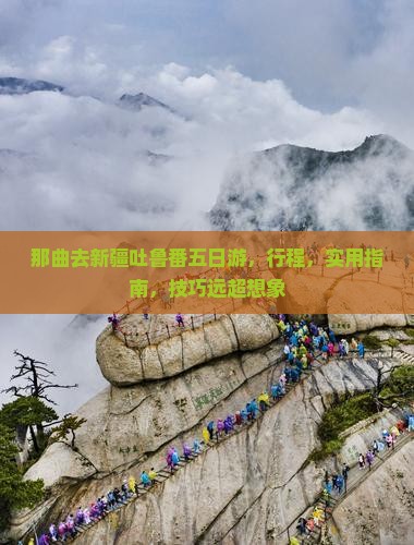 那曲去新疆吐鲁番五日游