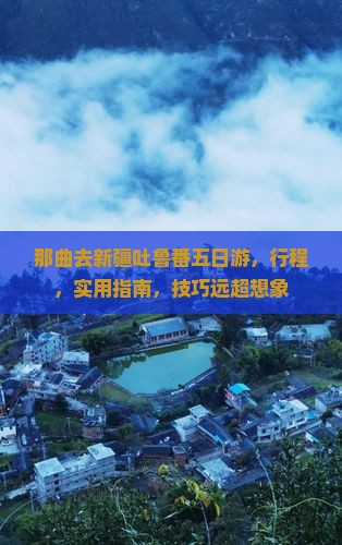 那曲去新疆吐鲁番五日游