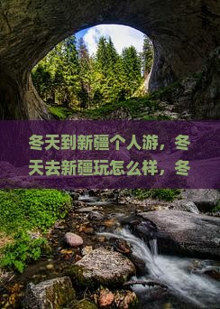 冬天到新疆个人游