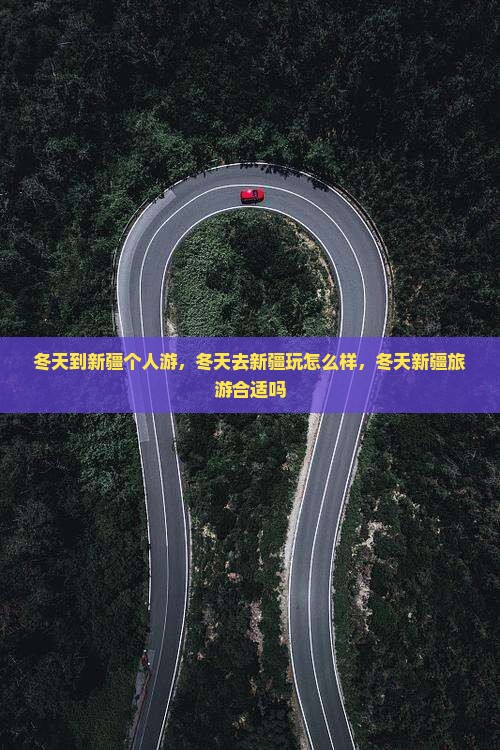 冬天到新疆个人游