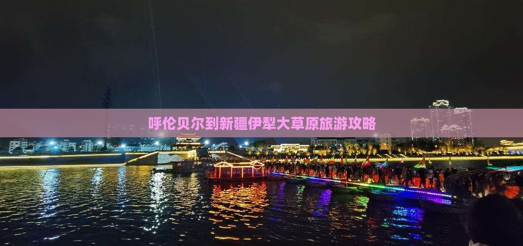呼伦贝尔去新疆伊犁大草原攻略