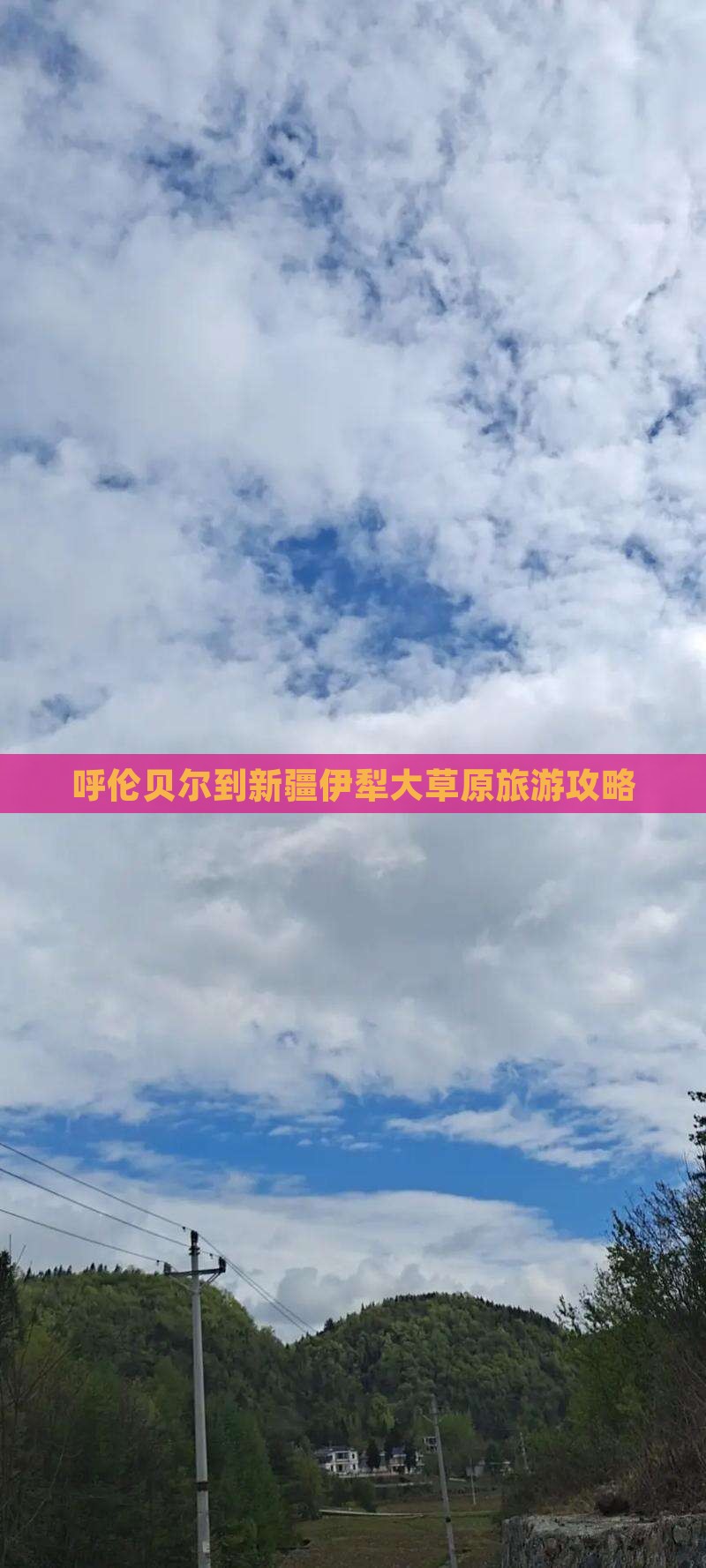 呼伦贝尔去新疆伊犁大草原攻略