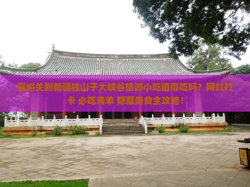 嘉峪关到新疆独山子大峡谷旅游小吃