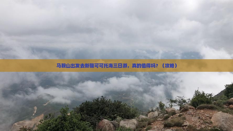 马鞍山去新疆可可托海三日游