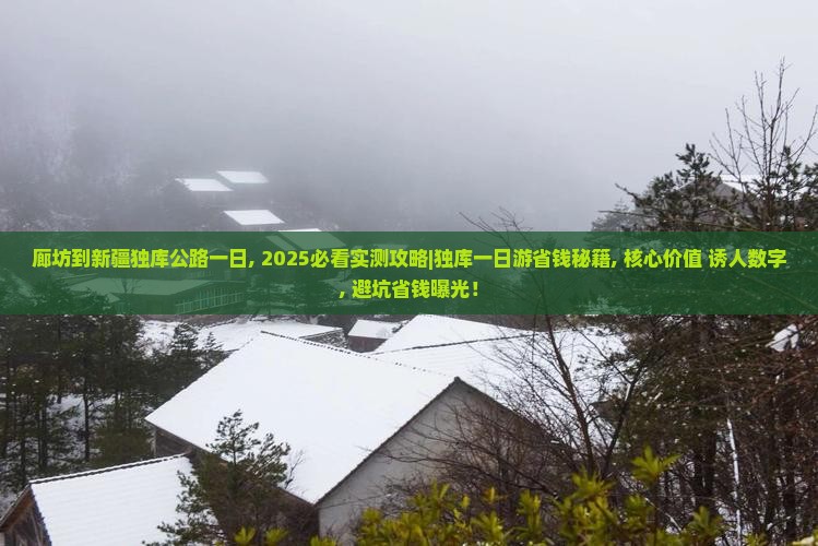 廊坊到新疆独库公路一日