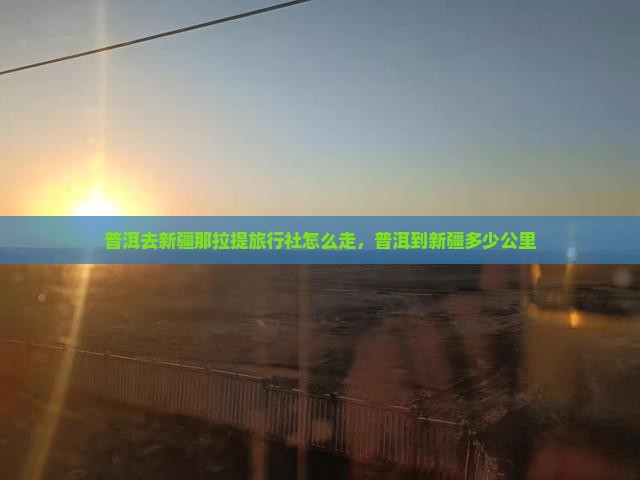 普洱去新疆那拉提旅行社