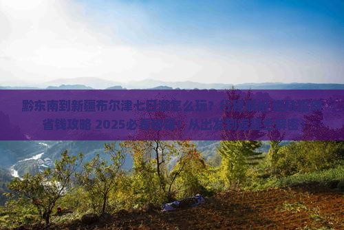 黔东南到新疆布尔津七日游