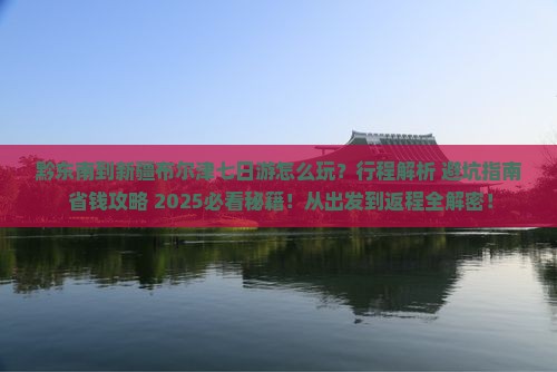黔东南到新疆布尔津七日游