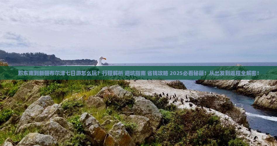 黔东南到新疆布尔津七日游