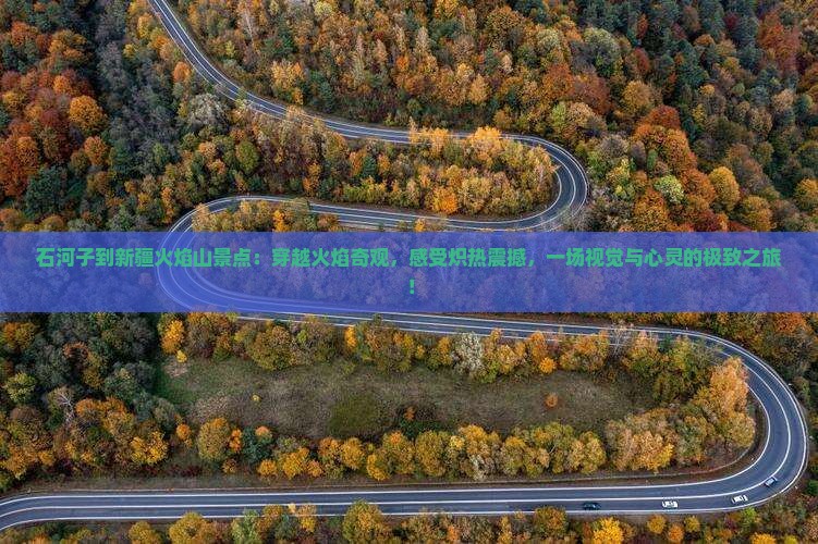 石河子到新疆火焰山景点