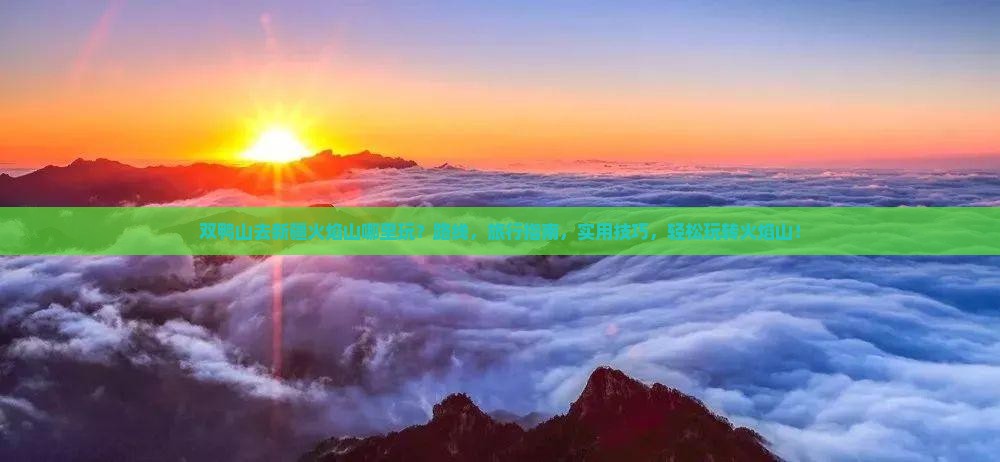 双鸭山去新疆火焰山哪里玩