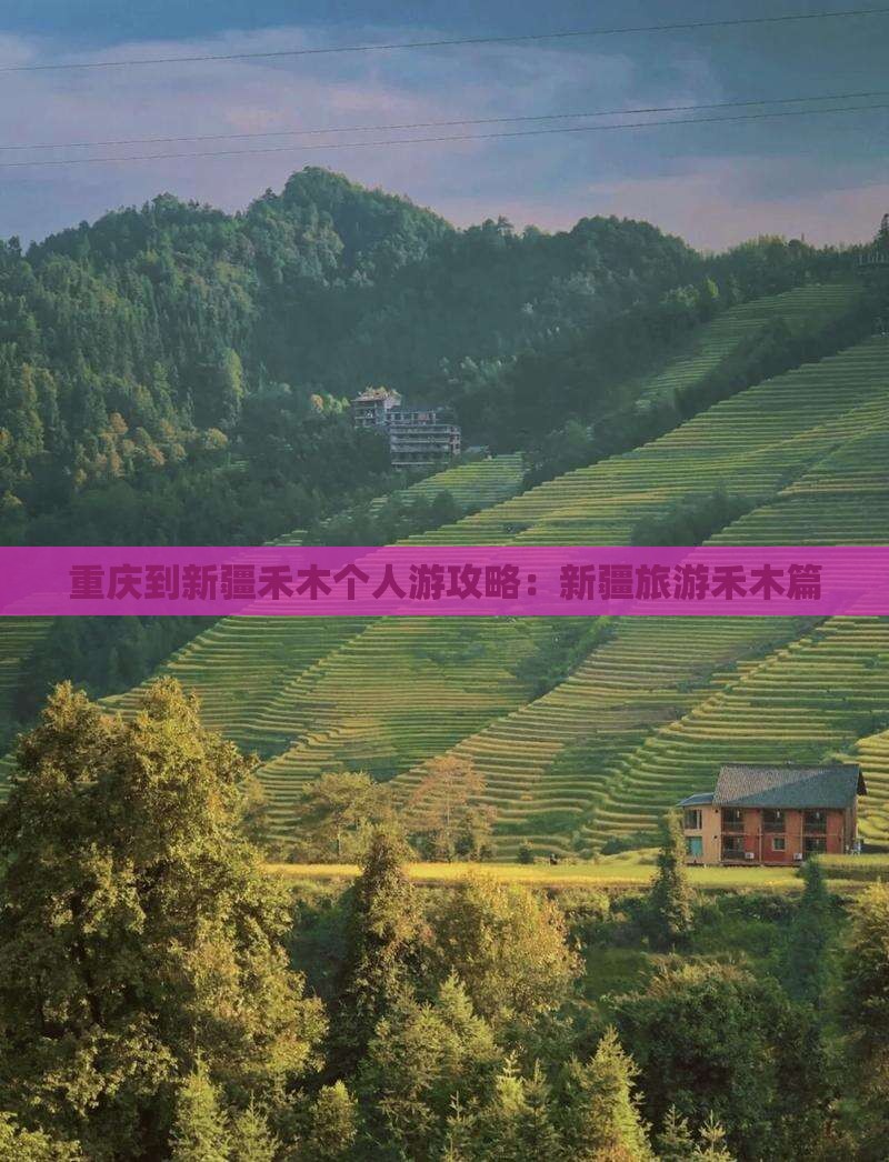 重庆到新疆禾木个人游