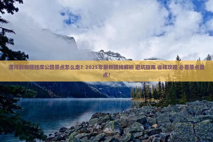 漯河到新疆独库公路景点