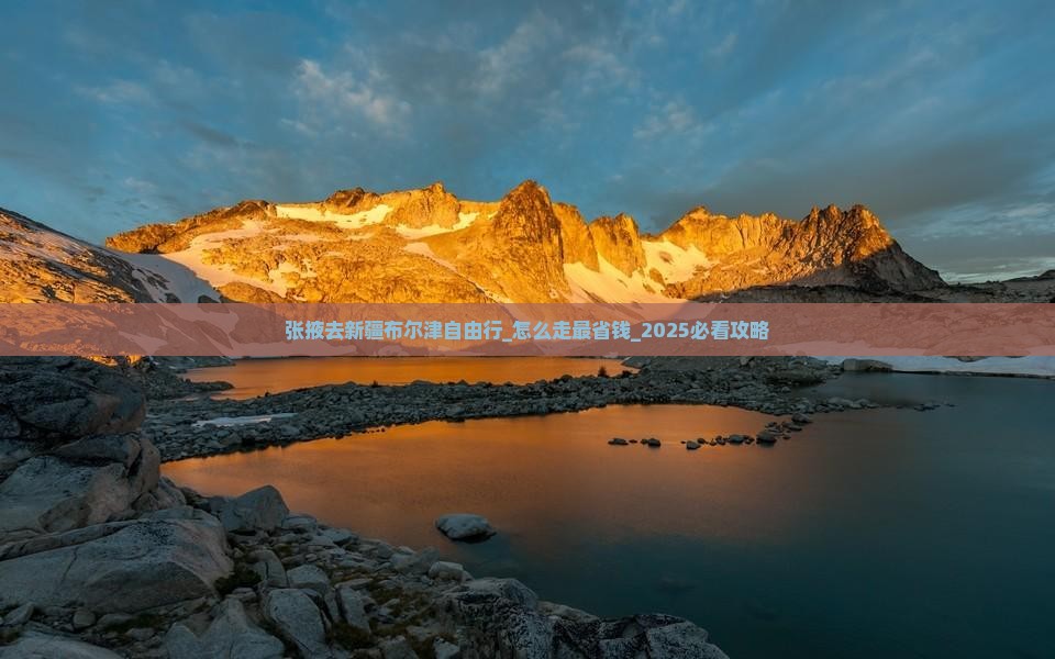 张掖去新疆布尔津自由行