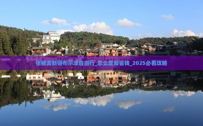 张掖去新疆布尔津自由行
